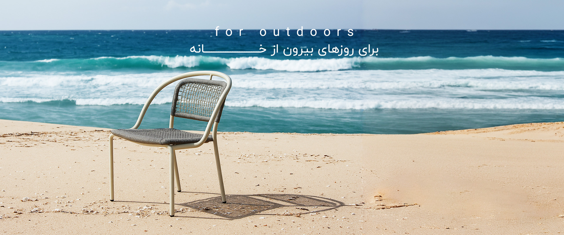 خرید صندلی برای فضای باز